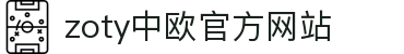 zoty中欧·(中国有限公司)官方网站